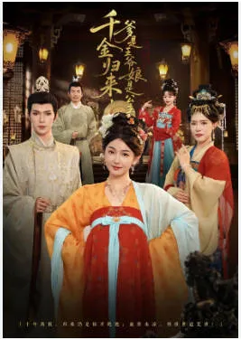 千金归来，爹是王爷娘是公主