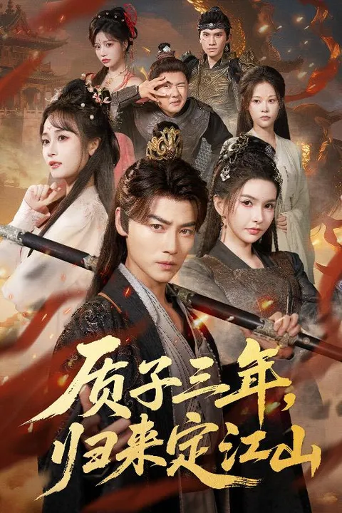 质子三年-归来定江山