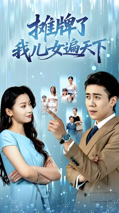 摊牌了我儿女遍天下