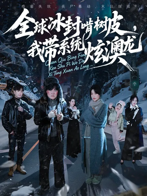 全球冰封啃树皮，我带系统炫澳龙