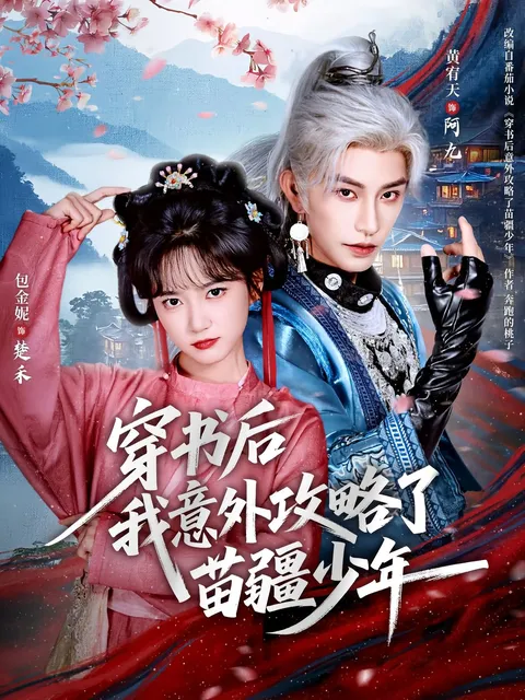 穿书后我意外攻略了苗疆少年