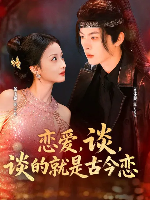 恋爱，谈，谈的就是古今恋