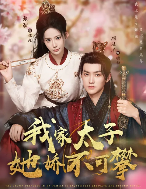 我家太子她娇不可攀