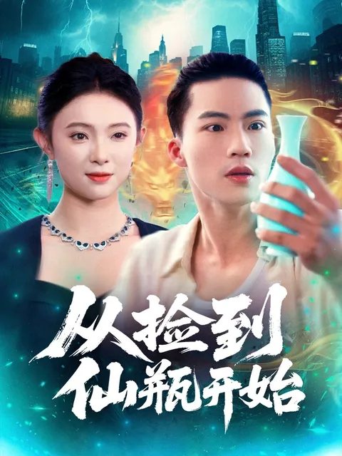 从捡到仙瓶开始