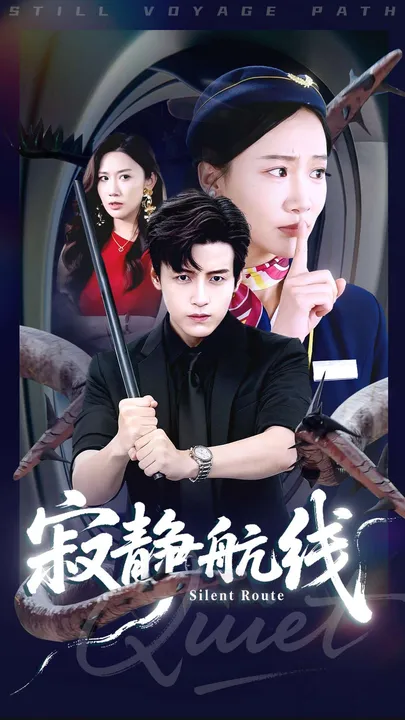 剧情惊心动魄：《寂静航线》