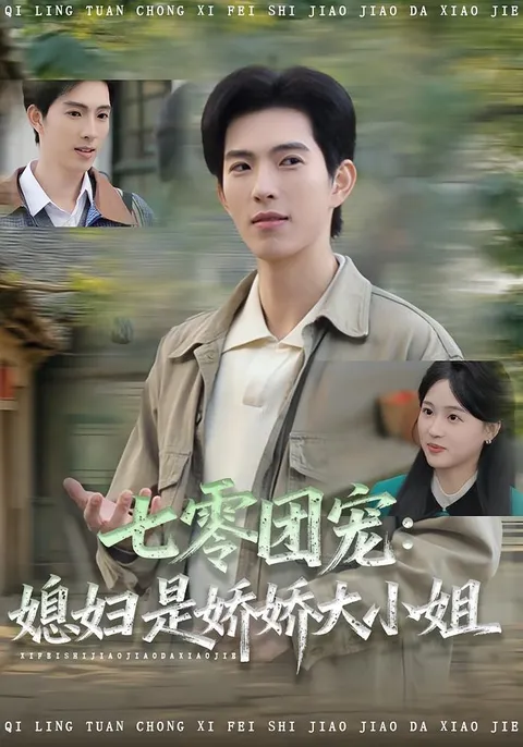 《七零团宠媳妇是娇娇大小姐》：一场充满温情的家庭戏码