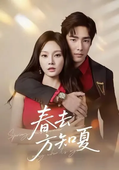 《春去方知夏》夏季恋爱大冒险