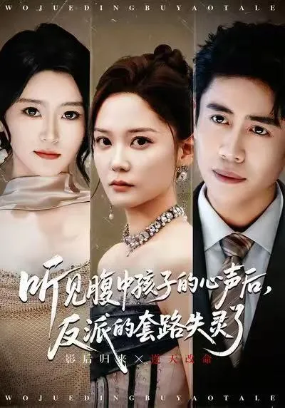 在反派计划中听到孩子的呼喊 (全80集)