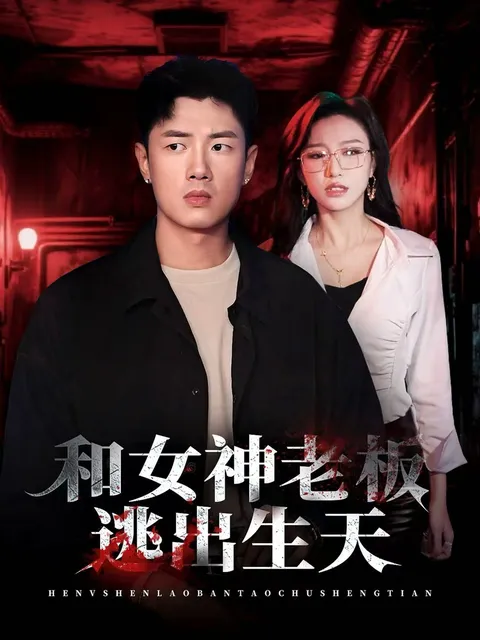 《和女神老板逃出生天》：绝境求生