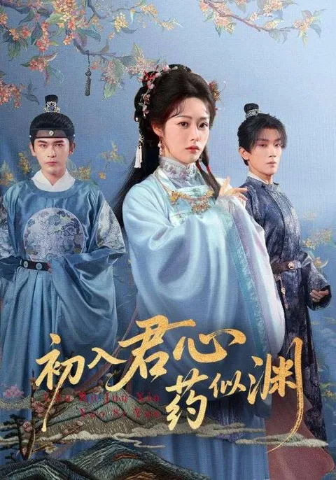 《初入君心药似渊》剧情紧凑 爽点不断