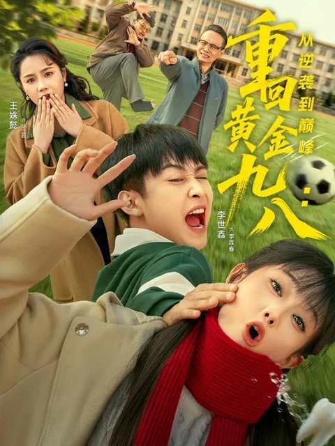 剧情紧凑：从逆境到巅峰的精彩故事