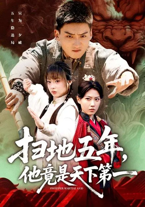 一场扫地英雄的逆袭之路 ——《扫地五年，他竟是天下第一》