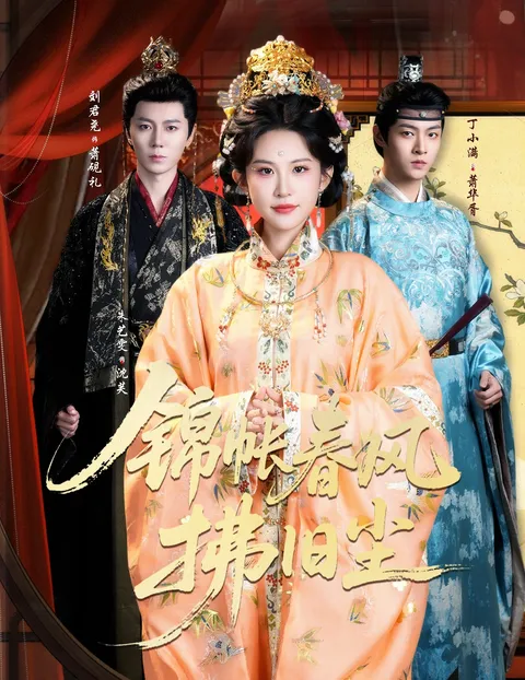 剧情精彩的《锦帐春风拂旧尘》