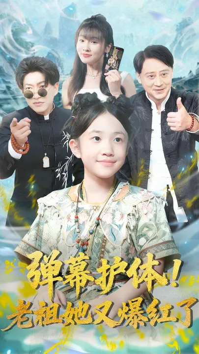 爆笑剧情《弹幕护体老祖》