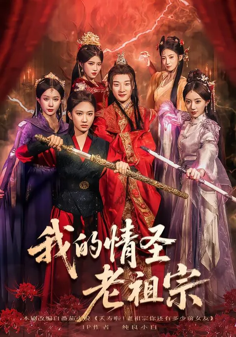 我的情圣老祖宗 - 惊喜不断