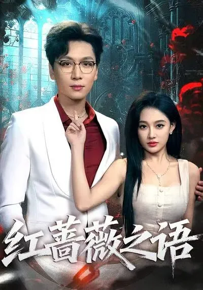 《红蔷薇之语》剧情揭秘