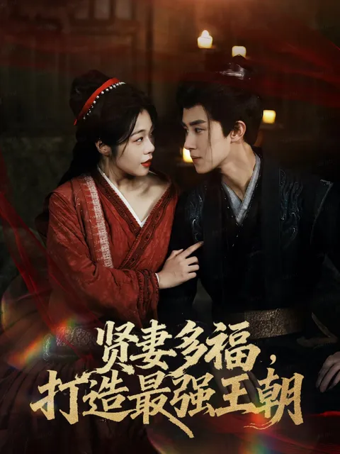 剧情精彩的《多妻多福打造最强王朝》