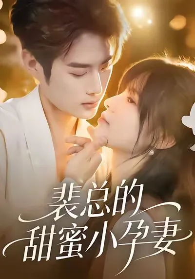 裴总的甜蜜小孕妻剧情介绍