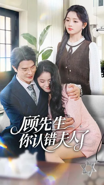 反转不断的精彩剧情，《顾先生你认错夫人了》