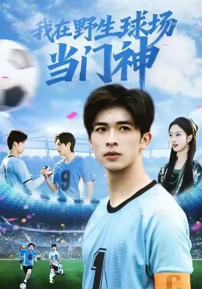 热血竞技《我在野生球场当门神》剧情简介