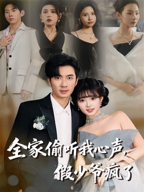 剧情搞笑：假少爷疯了