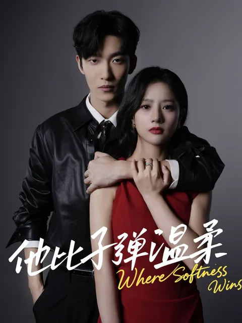 紧张刺激剧情 - 爽文短剧《他比子弹温柔》