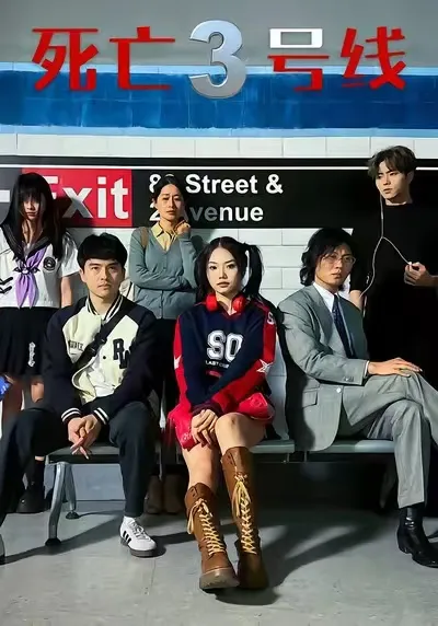 《死亡三号线》剧情紧凑，值得一看