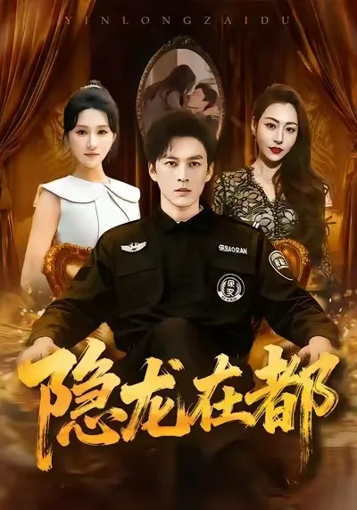 惊喜不断的都市传奇——《隐龙在都》