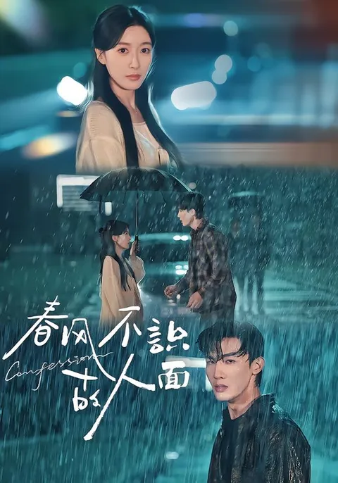 剧情引人入胜的《春风不识故人面》