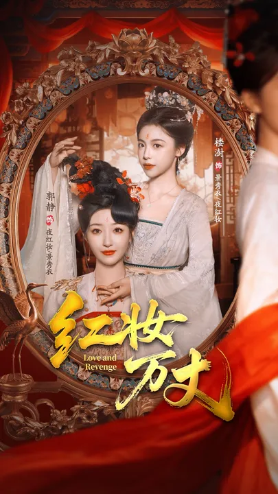 爽文短剧《红妆万丈》，一部不可错过的精彩之作