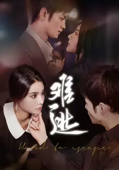 精彩剧情短剧：《难逃》