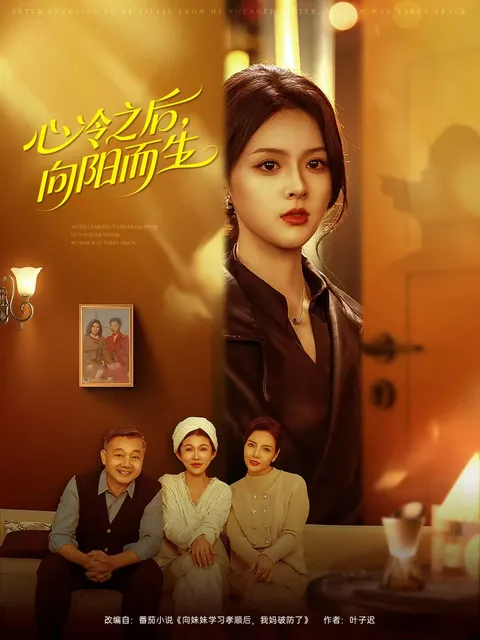 从绝望到希望-心冷之后，向阳而生剧情介绍