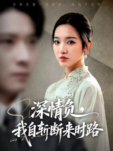 深入剧情的世界 - 深情负, 我自斩断来时路