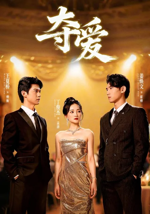 剧情跌宕起伏，《夺爱》揭开爱情与欲望的较量