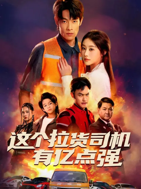 《这个拉货司机有亿点强》剧情揭秘，全程无尿点