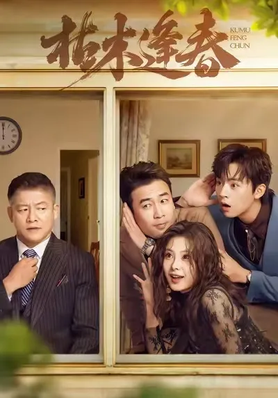 故事高潮 - 爽文短剧《枯木逢春》，带你进入跌宕起伏的剧情