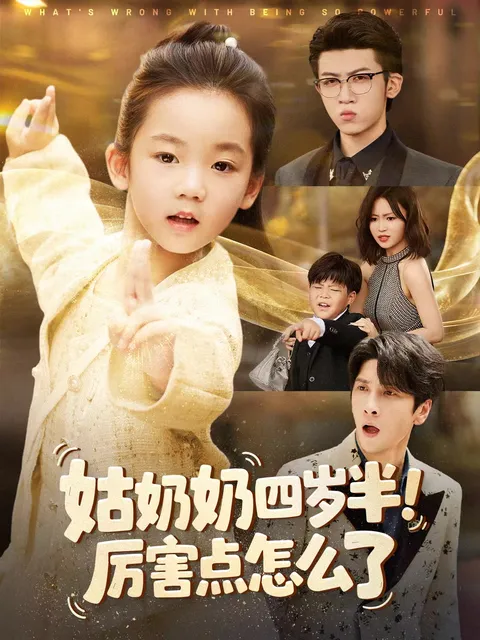 《厉害点怎么了》：智慧与挑战并存的爽文短剧