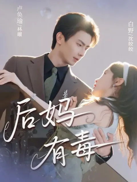 后妈有毒：令人上头的爽文剧情