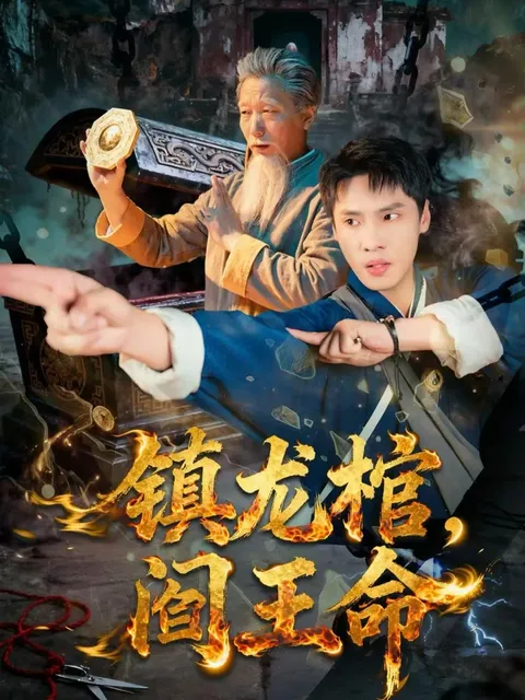 《镇龙棺-阎王命》剧情揭秘