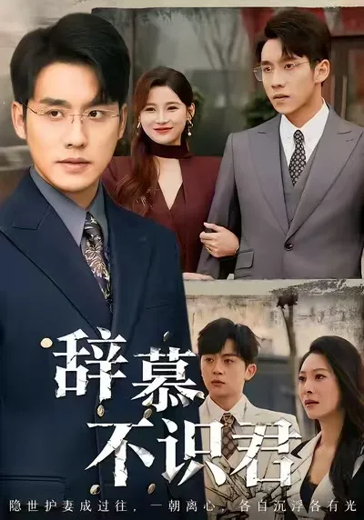 剧情丰富的《辞慕不识君》