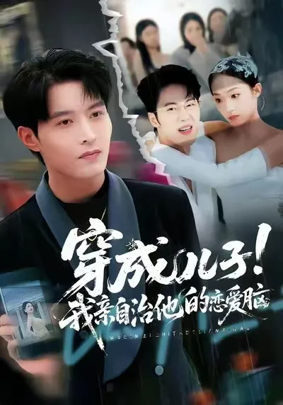 从儿子身份拯救恋情的爽文短剧《穿成儿子！我亲自治他的恋爱脑》