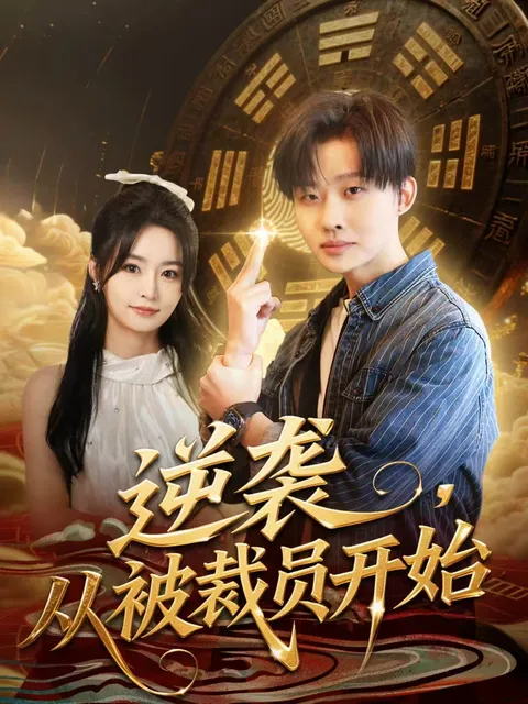 爽文短剧: 逆袭，从被裁员开始