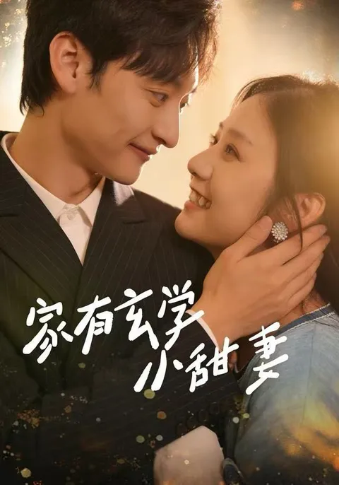 《家有玄学小甜妻》剧情揭秘