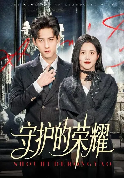 守护的荣耀：一场热血激战