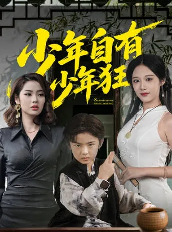 青春热血，《少年自有少年狂》精彩剧情揭秘