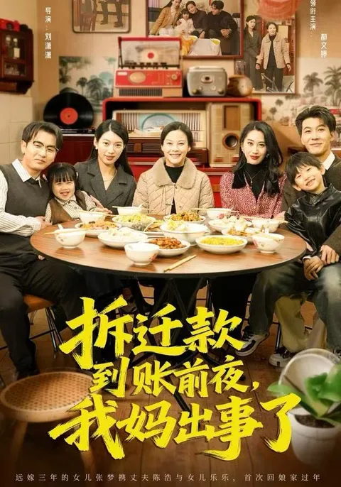 一场意外揭露的拆迁故事——《拆迁款到账前夜，我妈出事了》