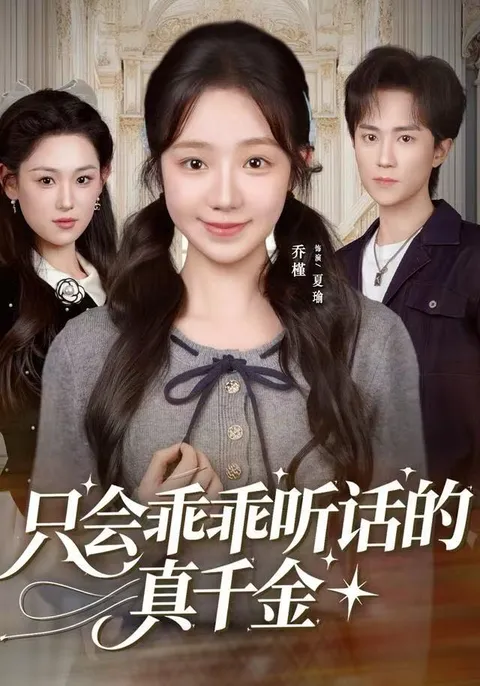《只会乖乖听话的真千金》剧情跌宕起伏