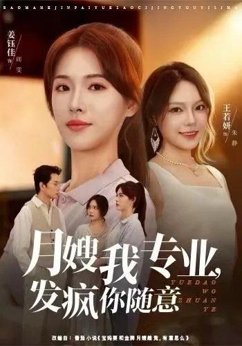 高能剧情来袭！《月嫂我专业，发疯你随意》