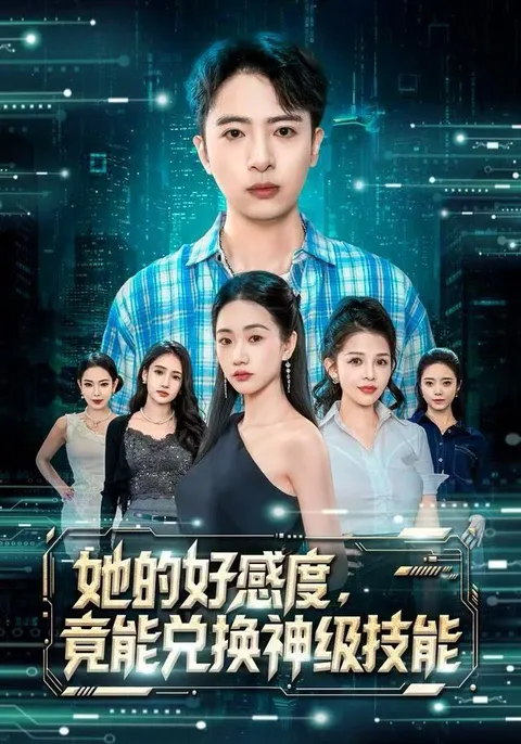 兑换神技的爽文短剧：她的好感度