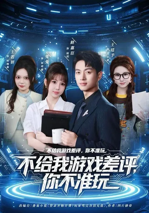 精彩剧情：不给我游戏差评，你不准玩